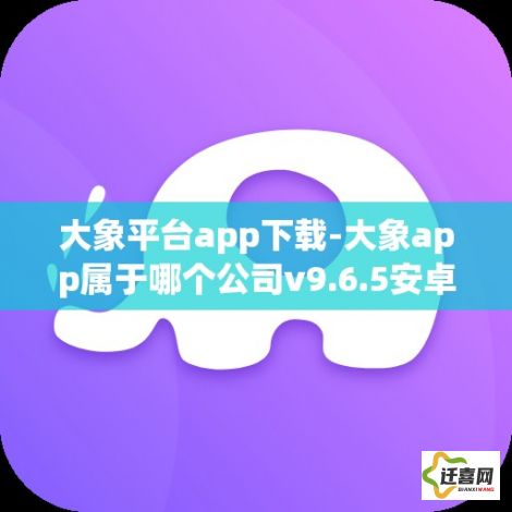 大象平台app下载-大象app属于哪个公司v9.6.5安卓版